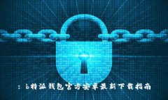 : b特派钱包官方安卓最新下载指南