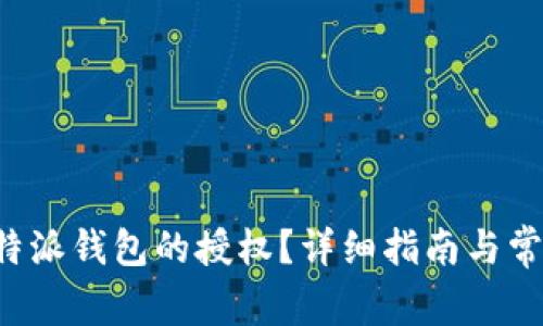 如何解除B特派钱包的授权？详细指南与常见问题解答