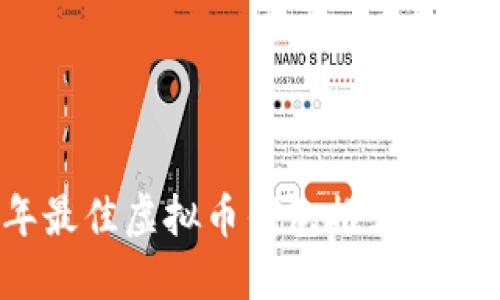 2023年最佳虚拟币钱包推荐及使用指南