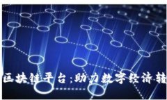 长沙中芯区块链平台：助力数字经济转