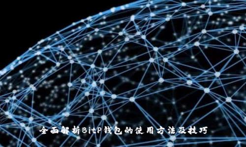 全面解析BitP钱包的使用方法及技巧