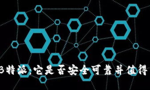 评测B特派：它是否安全可靠并值得交易？