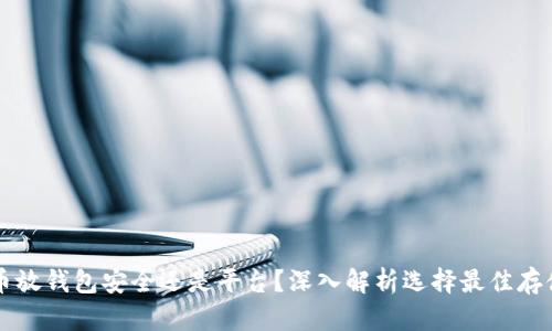 虚拟币放钱包安全还是平台？深入解析选择最佳存储方案