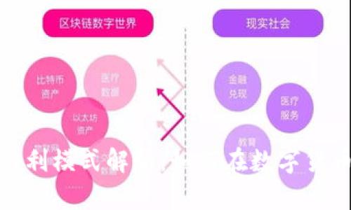 : 比特派的盈利模式解析：如何在数字货币市场中获利