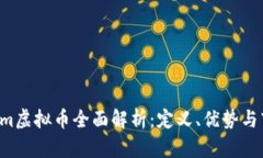 Gamecom虚拟币全面解析：定义、优势与