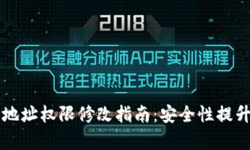 比特派当前地址权限修改指南：安全性提升与操作方法