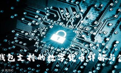 比特派钱包支持的数字货币详解与使用指南