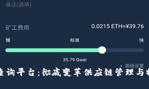 区块链物品查询平台：彻底变革供应链管理与物品真伪检测