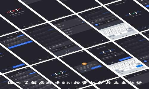 深入了解虚拟币BK：投资机会与未来趋势