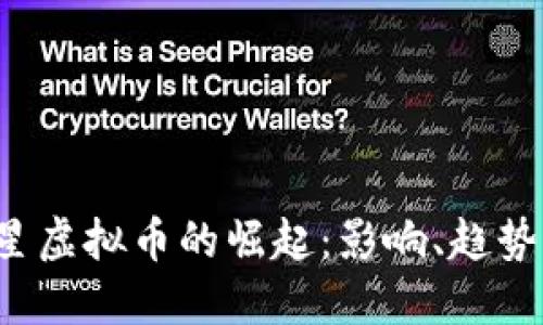 2021年明星虚拟币的崛起：影响、趋势与未来展望