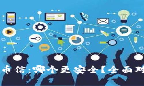 比特派与币信：哪个更安全？全面对比与分析