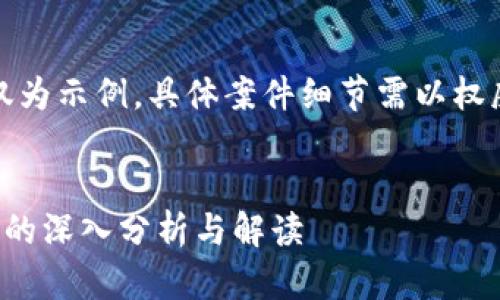 注意：以下内容仅为示例，具体案件细节需以权威消息来源为准。

 
浦东虚拟币案件的深入分析与解读