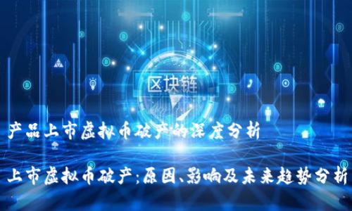 产品上市虚拟币破产的深度分析

上市虚拟币破产：原因、影响及未来趋势分析