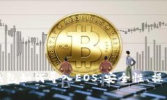 全面解析比特派钱包如何导入EOS：安全