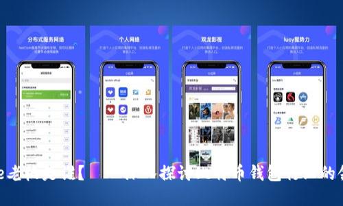 Bitpie老板是谁？——深入探讨比特币钱包行业的领军者