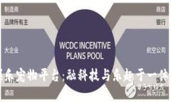 比特狗区块链娱乐宠物平台：融科技与