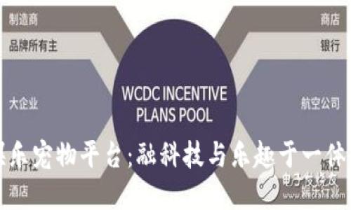 比特狗区块链娱乐宠物平台：融科技与乐趣于一体的虚拟宠物世界