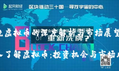 围绕虚拟币的深度解析与市场展望

深入了解虚拟币：投资机会与市场风险