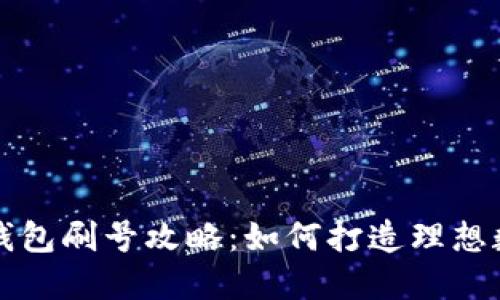 比特派靓号钱包刷号攻略：如何打造理想数字资产钱包