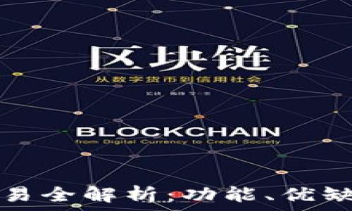   
比特派钱包交易全解析：功能、优缺点及使用指南