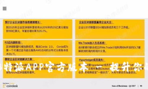 免费下载B特派APP官方版本 - 提升你的工作效率