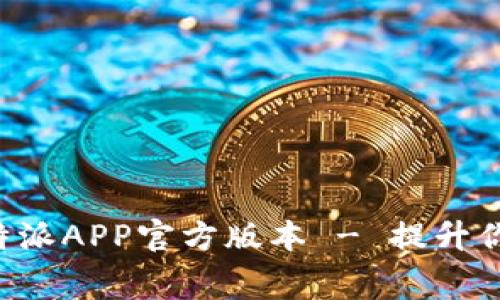 免费下载B特派APP官方版本 - 提升你的工作效率