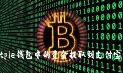 如何将Bitpie钱包中的资金提取到支付宝