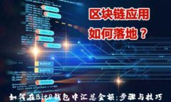如何在BitP钱包中汇总金额：步骤与技