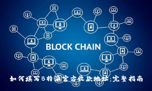 如何填写B特派官方收款地址：完整指南