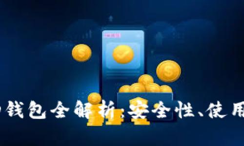 2023年B特派HD钱包全解析：安全性、使用技巧及用户反馈