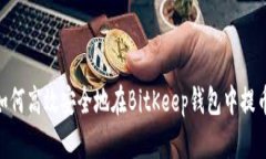 i如何高效安全地在BitKeep钱包中提币？