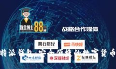BitPie比特派钱包：安全便捷的数字货币