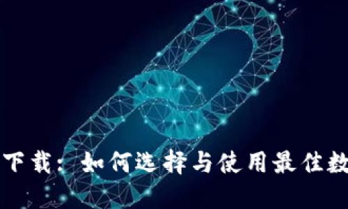 闪兑区块链平台下载: 如何选择与使用最佳数字资产交易工具