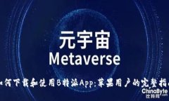 如何下载和使用B特派App：苹果用户的