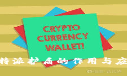 了解B特派护盾的作用与应用场景