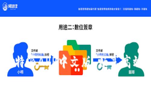 免费下载b特派APP中文版，畅享高效办公体验