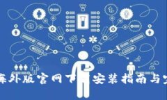 比特派海外版官网下载安装指南与完整