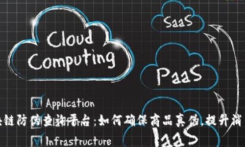 超级码区块链防伪查询平台：如何确保商品真伪，提升消费者信任度