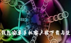 比特派钱包安卓手机客户端下载与使用