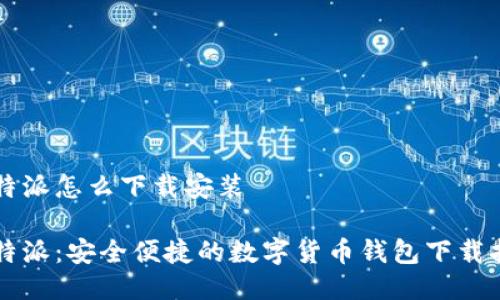 比特派怎么下载安装

比特派：安全便捷的数字货币钱包下载指南