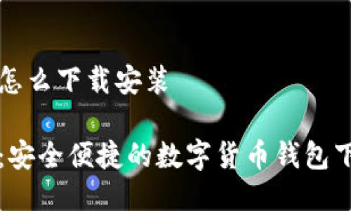 比特派怎么下载安装

比特派：安全便捷的数字货币钱包下载指南