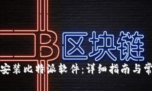 如何下载和安装比特派软件：详细指南与常见问题解答