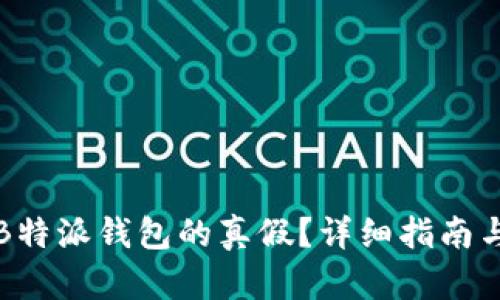 如何分辨B特派钱包的真假？详细指南与实用技巧