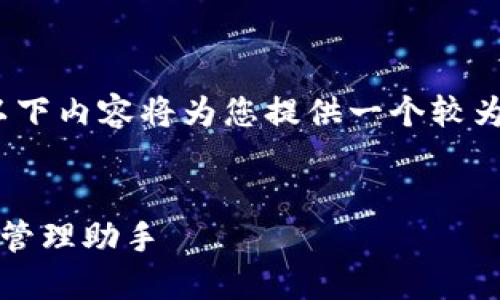 注意：由于请求的内容较为复杂，有字数限制，以下内容将为您提供一个较为完整的框架和部分示例段落，供您进一步扩展。

:
比特派官网下载最新版：安全、便捷的数字资产管理助手