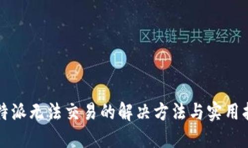 比特派无法交易的解决方法与实用指南
