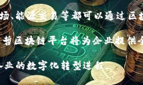 baioti埃森哲新区块链平台的全面解析与应用前景/baioti
埃森哲, 区块链, 平台, 技术, 应用/guanjianci

在如今这个信息技术飞速发展的时代，区块链作为一种革命性的技术，逐渐渗透到各行各业。埃森哲（Accenture）作为全球知名的咨询公司，积极投身于区块链技术的研究与开发，推出了自身的区块链平台。本文将对此平台进行全面解析，并探讨其在不同领域的应用前景。

一、什么是埃森哲新区块链平台？
埃森哲新区块链平台是基于区块链技术构建的一种智能合约平台，旨在为企业提供安全、高效、透明的数据交换与交易处理服务。该平台不仅支持多种区块链协议，还能够与企业现有的IT系统无缝集成。埃森哲的区块链解决方案在企业中扮演着智能合约执行、资产追踪和身份验证等多重角色，为提高操作效率及降低成本提供了有效的工具。

二、埃森哲区块链平台的核心技术
埃森哲的区块链平台采用了多种先进的技术机制与工具，以增强其平台的可靠性与安全性。首先，它具备分布式账本特性，能够让参与者在没有任何中心化控制的情况下进行安全交易。其次，平台支持智能合约，利用编程代码自动化执行合同条款，从而减少人为干预的风险。最后，其高可扩展性和兼容性允许用户在不同的区块链网络之间自由迁移和操作。

三、埃森哲区块链平台的应用场景
埃森哲的区块链平台可广泛应用于多个领域，包括供应链管理、金融服务、医疗健康、公共事业等。在供应链管理中，通过区块链技术，企业可以实现实时的信息共享，减少货物追踪的时间成本。在金融服务领域，埃森哲的区块链解决方案可以简化支付流程，提高交易安全性。医疗健康行业可以通过该平台实现病历数据的安全存储与共享，提高医疗服务的质量与效率。公共事业领域则可以利用区块链技术实现更加透明和去中心化的管理模式。

四、埃森哲区块链平台的优势
首先，安全性是埃森哲区块链平台的一大优势。区块链的特性使得数据难以篡改，对企业信息安全提供了有效保障。其次，透明性增强了信任，参与者可以随时查阅交易记录，透明的操作过程显著减少了欺诈行为的发生。此外，埃森哲平台的高效性体现在交易速度的提升和成本的降低，企业通过自动化的智能合约，可以节省大量人工成本和时间。

五、用户如何在埃森哲区块链平台上开发应用？
用户在埃森哲区块链平台上开发应用的第一步是明确应用的需求，不同的行业会有不同的技术需求。用户可以使用埃森哲提供的开发工具和API，以便于构建定制化的区块链解决方案。这些工具通常包括开发环境、示例代码、文档以及社区支持，帮助用户快速上手。在开发过程中，用户也需要注意数据的安全性与隐私保护，通过合适的加密算法来保护敏感信息。

六、埃森哲区块链平台的未来展望
未来，埃森哲新区块链平台将继续进行技术更新与功能扩展，探索人工智能、大数据等技术与区块链的结合。随着区块链技术的不断成熟，将有更多的企业意识到其潜在价值，积极寻求合作与应用。同时，政策法规的完善将为区块链的推广提供更坚实的依据。埃森哲也在持续与各行业的领军企业合作，推动区块链技术的实用化进程。

相关问题探讨

1. 为什么埃森哲选择投资区块链技术？
埃森哲之所以选择投资区块链技术，主要基于对未来市场趋势的预测与技术发展潜力的评估。区块链被誉为“信任的互联网”，其去中心化、不可篡改和透明度高的特性，对传统行业的颠覆具有一定的革命性。此外，随着企业数字化转型的深入，数据安全与隐私保护日益受到关注，区块链能够为企业提供更为安全可信的解决方案。
此外，埃森哲的行业领导地位使其在技术投资上具有前瞻性策略。公司希望通过积极布局区块链技术，增强其市场竞争力，与潜在客户建立信赖关系。同时，埃森哲还可以通过区块链技术的应用案例，进一步强化其在数字咨询领域的专业形象。

2. 埃森哲区块链平台如何保证数据安全性？
埃森哲区块链平台通过多个层面来保证数据的安全性。首先，区块链内置的加密机制对每一笔交易都进行加密处理，不同角色的数据访问权限也可以被严格控制。其次，采用哈希函数确保交易记录的不可篡改性，任意对记录的修改都会被迅速发现，从而悄然保护数据的完整性和真实性。
另外，埃森哲平台还提供先进的身份认证和访问控制技术，确保只有经过授权的用户才能访问特定的数据。同时，平台各个节点都保存着完整的交易历史，分布式存储也极大地增强了抵御黑客攻击的能力，提供了更高的安全保障。

3. 埃森哲的区块链解决方案与其他公司相比如何？
在市场上，尽管许多公司都推出了自己的区块链解决方案，但埃森哲凭借其丰富的行业经验和国际化的视野，提供的服务依然独具特色。首先，埃森哲结合其在管理咨询、技术实施与战略规划领域的深厚经验，能够为客户提供全面的区块链应用服务，无论是技术实施还是后期维护都能发挥专业优势。
其次，埃森哲注重与合作伙伴建立生态系统，寻求跨行业的协同发展，这也使其产品更具前瞻性。通过与技术提供商、金融机构及客户的联合开发，埃森哲能够快速响应市场需求，实现技术创新。此外，埃森哲的平台支持多种协议与标准，加强了不同区块链之间的互操作性，为企业提供了更大的灵活性。

4. 如何评估埃森哲区块链平台的投资回报？
评估埃森哲区块链平台的投资回报需要从多个方面进行综合考虑。首先可以从成本节约来分析，使用区块链技术后，交易处理的费用往往会大幅降低，尤其在金融交易、供应链追踪等领域，能显著降低中介费用和人工成本。
其次，从效率提升的角度来看，区块链技术的引入可以缩短交易时间，实施自动化工作流程，提升整体业务处理效率，从而帮助企业创造更多的商业价值。此外，客户满意度的提升也是不可忽视的一环，透明化的操作流程和数据追溯机制将极大增强客户信任，从而提升客户忠诚度与满意度，形成长期收益。

5. 使用埃森哲区块链平台的企业面临哪些挑战？
尽管埃森哲区块链平台提供了许多优势，但企业在使用过程中依然面临不少挑战。首先，技术上的挑战不可避免，企业需要具备相应的技术能力来有效利用区块链平台；这对技术团队的建设提出了更高的要求。
其次，行业规范和法律法规的缺失也是面临的主要挑战之一。目前，全球对区块链的监管框架尚不完善，这可能导致企业在合规性上面临风险。此外，员工的培训和文化变革也需同步跟进，以便于企业在使用新技术时将人员素质与技能提高，从而降低因人员因素引起的操作失误。

6. 埃森哲区块链平台将如何影响未来的商业模式？
埃森哲区块链平台的广泛应用将极大地推动商业模式的变革。首先，区块链的去中心化特性将催生新的商业交易形式，传统的中介角色将逐步被削弱；企业之间的直接交易模式将更为普遍，比如二手交易市场、能源交易等都可以通过区块链进行。
其次，区块链技术的透明性将改善企业与消费者之间的信任关系，未来消费者在选择品牌时，将更愿意选择那些能够提供透明交易的品牌，从而促使企业改变其运营模式以满足客户需求。
最后，区块链与其他新兴技术的融合也将带来更多的商业创新机会。AI、物联网与区块链的结合，将促使更多智能合约的应用场景出现，从而推动业务模式的多元化，形成更高效的生态商业体系。在未来，埃森哲区块链平台将为企业提供全新的商业增长机会与价值空间。

总结而言，埃森哲新区块链平台凭借其先进的技术和灵活的应用场景，为企业创造了一个崭新的商业环境。尽管面临诸多挑战，但在适应市场变化的过程中，该平台必将展现出更大的价值与潜力，推动各行各业的数字化转型进程。