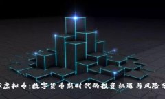 TCR虚拟币：数字货币新时代的投资机遇
