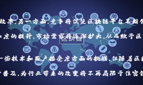 baioti区块链改造的住宿平台：如何重塑旅游行业的未来/baioti  
区块链, 住宿平台, 旅游行业, 去中心化, 智能合约/guanjianci  

引言
随着科技的发展，区块链技术正逐渐渗透到各个行业，尤其是旅游和住宿行业。近年来，许多区块链项目相继成立，试图通过去中心化的方式住宿平台的运营模式。这种新兴技术不仅能够改善用户体验，还能降低中介费用，提高透明度。那么，什么是真正的区块链住宿平台？它又将如何改造传统的住宿行业？本文将深入探讨区块链改造的住宿平台的方方面面，并解答相关问题。

1. 区块链住宿平台的基本概念
区块链住宿平台是指利用区块链技术构建的住宿预约与管理系统。与传统平台（如Airbnb或Booking.com）不同，区块链平台通过去中心化的方式，消除了中介的作用，使得房东和租客可以直接交流。同时，这种平台还可以利用智能合约自动执行交易和合同条款，从而降低了交易成本和纠纷的发生率。

区块链技术提供的透明性和不可篡改性为用户提供了更高的信任度，用户可以查看交易历史和房东的信誉评分。这样不仅降低了欺诈的风险，还增强了用户与房东之间的信任关系。通过去中心化，用户还可以以更低的价格获得更优质的服务，而房东也能获得更高的收益。

2. 区块链如何解决传统住宿平台的问题
传统住宿平台存在着许多问题，例如高额的服务费用、信息不透明、用户信任缺乏等。区块链技术则在多方面解决了这些问题。

首先，区块链能够减少中介费用。传统平台通常会从房东的收入中抽取一定比例的佣金，这对房东来说是个不小的经济负担。区块链平台通过去中心化的方式，使得房东和租客能够直接交易，省去了中介环节，从而降低了成本。

其次，区块链提供了更高的信息透明度。由于所有交易信息都存储在区块链上，任何人都可以查询到相关记录，包括房东的资产、历史交易、用户评价等。这种透明性使得用户在选择住宿时更加有保障，同时也提高了房东的诚信度。

最后，智能合约的应用使得合同执行透明化与自动化，极大减少了因人为因素造成的争议。房东与租客之间可以通过智能合约明确各自的权利和义务，当合同条件满足时，合约自动执行，确保双方的利益得到保障。

3. 区块链住宿平台的优势与挑战
虽然区块链住宿平台具有诸多优势，但在实际运作中仍然面临不少挑战。

优势方面，首先是成本低廉。如上所述，去掉中介之后，交易成本显著降低。其次，信息透明度高。用户可以随时查阅交易记录，大大提高了平台的信用度。此外，智能合约的应用提高了交易效率，并且能够自动执行合同条款，降低用户的操作复杂度。

然而，区块链住宿平台在技术成熟度和用户接受度方面仍面临挑战。当前，许多用户对区块链技术的理解尚不够深入，导致他们对区块链平台的信任度较低。此外，技术本身的复杂性也让许多老年用户或者技术不太精通的用户感到无从下手。

另外，虽然区块链的去中心化机制增加了系统的抗风险能力，但同时也使得平台的监管变得更加困难。这可能会导致恶意行为的发生，损害整个生态系统的健康运作。因此，如何完善监管，提高用户保护机制将是区块链住宿平台长远发展的重要任务。

4. 用户关注的主要问题
在使用区块链住宿平台的过程中，用户可能会关注以下几个问题：

h44.1 如何判断房东的信誉？/h4
用户在选择住宿时首要关注的是房东的信誉。区块链平台通常会记录 房东的所有交易历史和用户评价，用户可以根据相应的评分以及评论作出决策。此外，多数平台会利用评级系统，动态更新房东的信用评分，确保信息的及时性和准确性。

房东的信誉不仅仅体现在历史评分上，还包括他们的历史交易数量和交易完成率。此外，有些平台会提供用户反馈机制，鼓励对房东进行详细评价以帮助后续用户选择。结合这些信息，用户能够更清晰地识别出靠谱的房东。

h44.2 交易的安全性如何保障？/h4
用户对交易安全性的关注是非常重要的，尤其是在涉及金钱交易时。区块链技术的一个重要特性就是其数据不可篡改性，这意味着一旦交易记录被添加到区块链上，就无法被任何人更改或删除。这极大降低了用户在交易中遭遇恶意欺诈的风险。

此外，智能合约的使用也为交易安全提供了保障。用户与房东之间的交易条件被写入合约中，而合约的执行也是自动化的。这意味着，只有在条件满足时，资金会自动释放，从而保护用户的利益，同时确保房东能按时获得报酬。

h44.3 区块链平台的费用结构如何？/h4
用户在选择住宿平台时，费用结构是重要的考量因素之一。与传统平台高额的佣金不同，区块链住宿平台通常会采取透明的费用结构。用户在预定住宿时，系统会明确显示所需支付的总费用，以及各个环节所包含的费用，这对于用户的决策具有很大帮助。

此外，由于区块链技术省去了中介环节，用户往往能够以更低的价格获得住宿服务。一些项目可能会通过发行代币的方式提供折扣，用户可在平台内进行交易时使用，从而进一步降低费用。

h44.4 如何保证平台的稳定性和可访问性？/h4
用户在使用区块链住宿平台时，可能会担心平台的稳定性和可访问性。当前，许多区块链平台正致力于系统的技术，以提高交易速度，减少延迟。去中心化特性使得负载更加均衡，通常情况下，系统能够承载较大数量的用户请求。

然而，即使如此，平台的可访问性和稳定性依然取决于多种因素，包括服务器是否稳定、数据是否安全备份等。大部分成熟的项目会通过多种数据中心分布进行备份，以确保在个别节点故障时不影响整体运作。

h44.5 平台的客户服务怎样？/h4
用户在使用区块链住宿平台时，良好的客户服务必不可少。虽然区块链技术可以提高自动化和透明度，但及时有效的客户支持仍是用户信任平台的关键。多数平台会建立在线支持系统，通过实时聊天、邮件和电话等多种方式为用户提供帮助。

此外，一些平台还会提供社区支持，用户可以在社区中提问，分享使用经验或进行互动。这种形式不仅可以提升用户粘性，还能使用户感受到平台的温度。

h44.6 平台的未来趋势是什么？/h4
作为一个新兴的概念，区块链住宿平台的未来趋势值得关注。随着区块链技术的逐步成熟，越来越多的传统住宿平台可能会尝试整合此技术，以提高服务的透明性和效率。另一方面，竞争将促使区块链平台不断创新，以保持自身的优势。

在未来，我们可以期待更多结合区块链与AI等高新技术的住宿平台，它们不仅能够提高用户体验，还可能会引入更多智能化的功能。同时，随着用户对区块链技术认知度的提升，市场需求将逐渐扩大，从而赋予区块链住宿平台更加广阔的发展空间。

总结
区块链改造的住宿平台正在逐步重塑旅游行业的未来，它通过去中心化的方式解决了传统平台面临的一系列问题，并带来了一些全新的机会和挑战。虽然仍然存在一些技术和用户接受度方面的挑战，但随着区块链技术的逐渐成熟与应用，加之用户需求的不断增长，区块链住宿平台的前景将变得愈发光明。

从确保交易安全性到改善用户体验，区块链住宿平台的发展将颠覆传统的旅游和住宿模式，营造出一个更加透明、公正和高效的市场环境。未来，区块链技术的进一步普及，为行业带来的改变将不再局限于住宿领域，将可能延伸至整个旅游产业链，让我们期待这一新时代的到来。