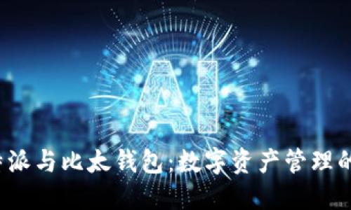 探索B特派与比太钱包：数字资产管理的新选择