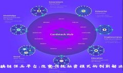 : 区块链保函平台：改变传统融资模式